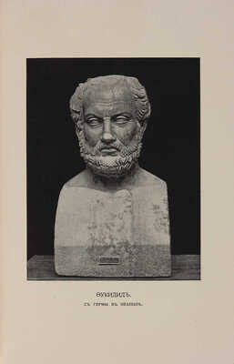 Фукидид. История / Пер. Ф. Мищенко, перераб., с примеч. и вступ. очерком С. Жебелева. В 2 т. Т. 1-2. М., 1915.